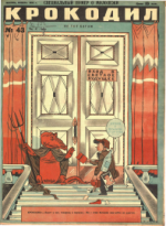 Обложка для Крокодил, 1928 , № 43.pdf